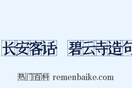 长安客话·碧云寺造句是什么意思的图片